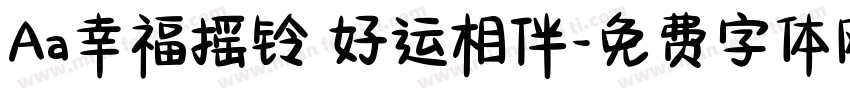 Aa幸福摇铃 好运相伴字体转换